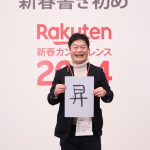 楽天　新春　カンファレンス　1　2024